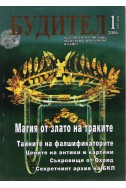 Будител списание за археология 2006-1